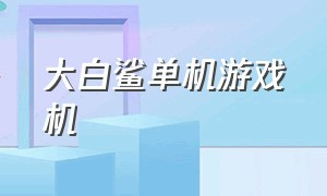 大白鲨单机游戏机