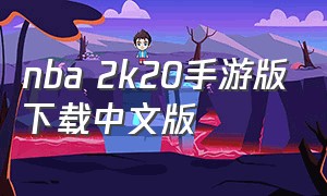 nba 2k20手游版下载中文版