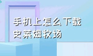 手机上怎么下载史莱姆牧场