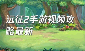 远征2手游视频攻略最新