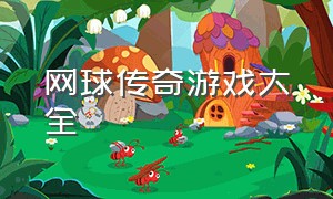 网球传奇游戏大全