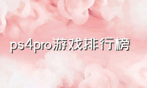 ps4pro游戏排行榜