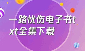 一路忧伤电子书txt全集下载