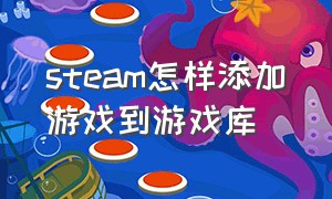 steam怎样添加游戏到游戏库