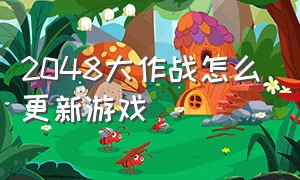 2048大作战怎么更新游戏