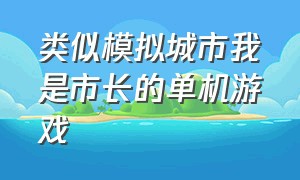 类似模拟城市我是市长的单机游戏