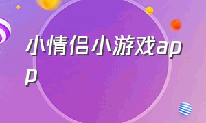 小情侣小游戏app