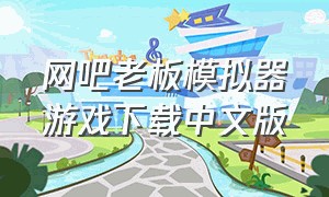 网吧老板模拟器游戏下载中文版