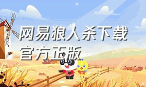 网易狼人杀下载官方正版