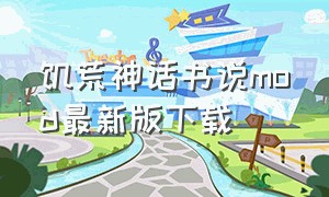 饥荒神话书说mod最新版下载