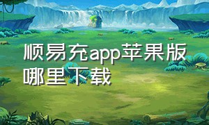 顺易充app苹果版哪里下载