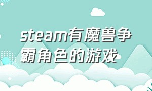 steam有魔兽争霸角色的游戏