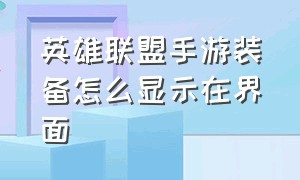 英雄联盟手游装备怎么显示在界面