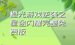 橙光游戏逆袭之星途闪耀完整免费版