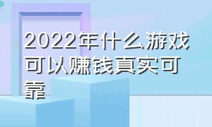 2022年什么游戏可以赚钱真实可靠