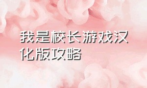 我是校长游戏汉化版攻略