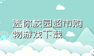 迷你校园超市购物游戏下载