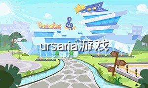 ursaria游戏（euphoria游戏中文版）