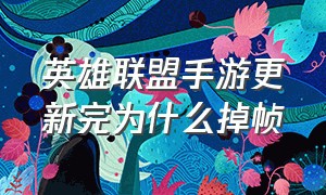 英雄联盟手游更新完为什么掉帧