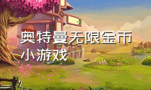 奥特曼无限金币小游戏