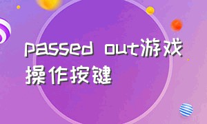 passed out游戏操作按键