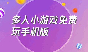 多人小游戏免费玩手机版