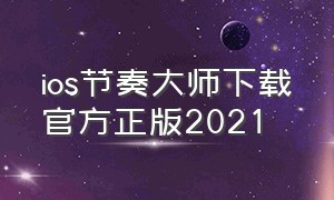 ios节奏大师下载官方正版2021