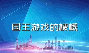 国王游戏的梗概