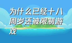 为什么已经十八周岁还被限制游戏