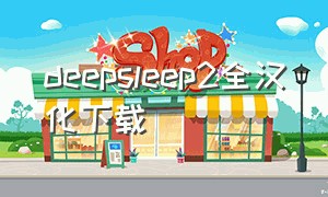 deepsleep2全汉化下载