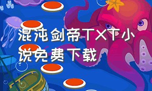 混沌剑帝TXT小说免费下载