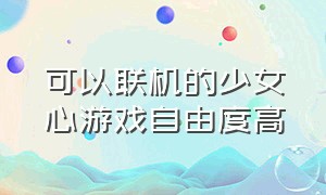 可以联机的少女心游戏自由度高