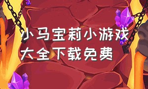 小马宝莉小游戏大全下载免费