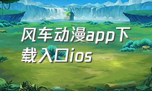 风车动漫app下载入口ios