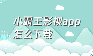 小霸王影视app怎么下载