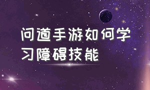 问道手游如何学习障碍技能