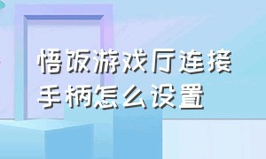 悟饭游戏厅连接手柄怎么设置