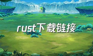 rust下载链接