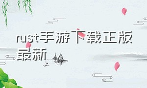 rust手游下载正版最新