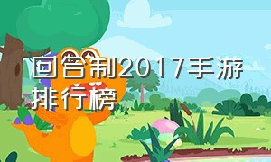 回合制2017手游排行榜（回合制2017手游排行榜）