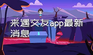 来遇交友app最新消息