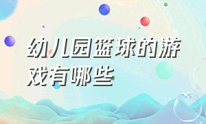 幼儿园篮球的游戏有哪些