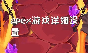 apex游戏详细设置