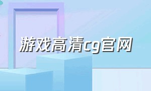 游戏高清cg官网