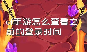 cf手游怎么查看之前的登录时间