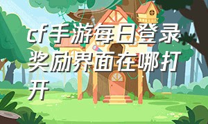 cf手游每日登录奖励界面在哪打开