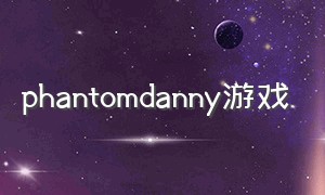 phantomdanny游戏