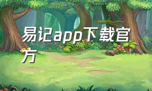 易记app下载官方