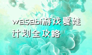 wasabi游戏夏娃计划全攻略