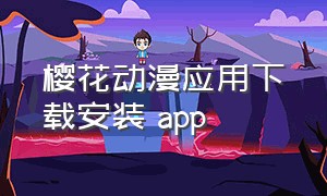 樱花动漫应用下载安装 app